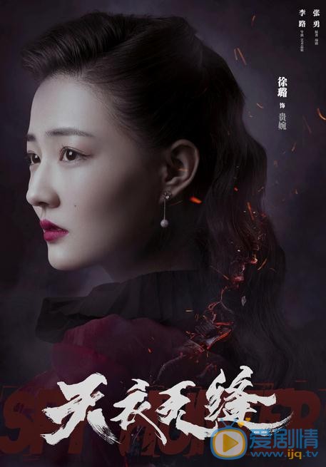 天衣无缝海报