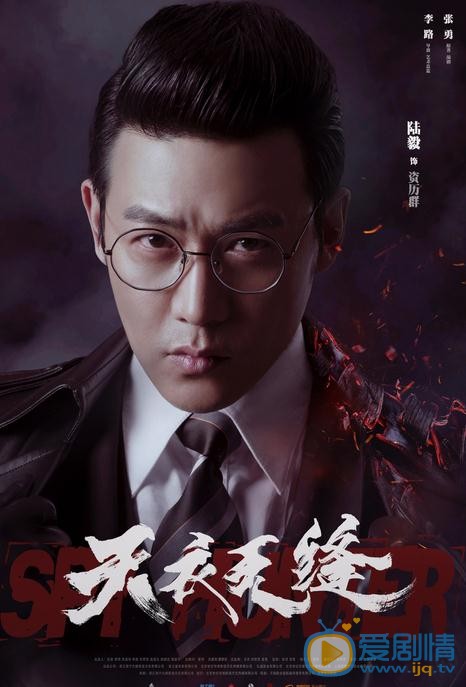 天衣无缝海报