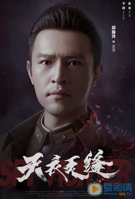 天衣无缝海报