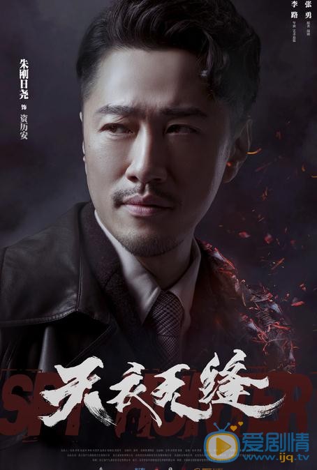 天衣无缝海报