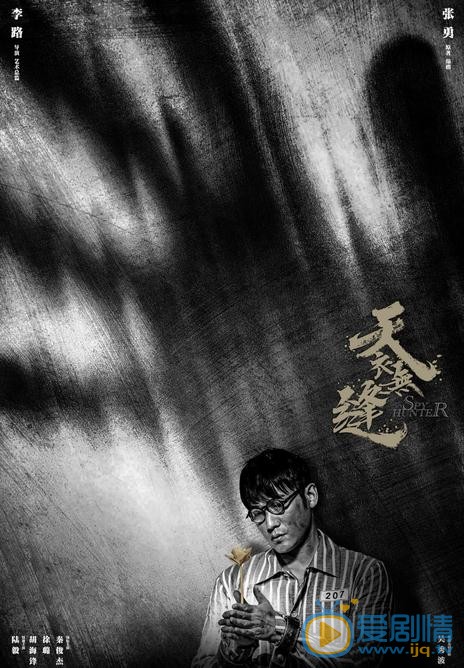 天衣无缝海报