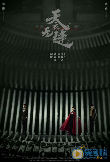 天衣无缝海报