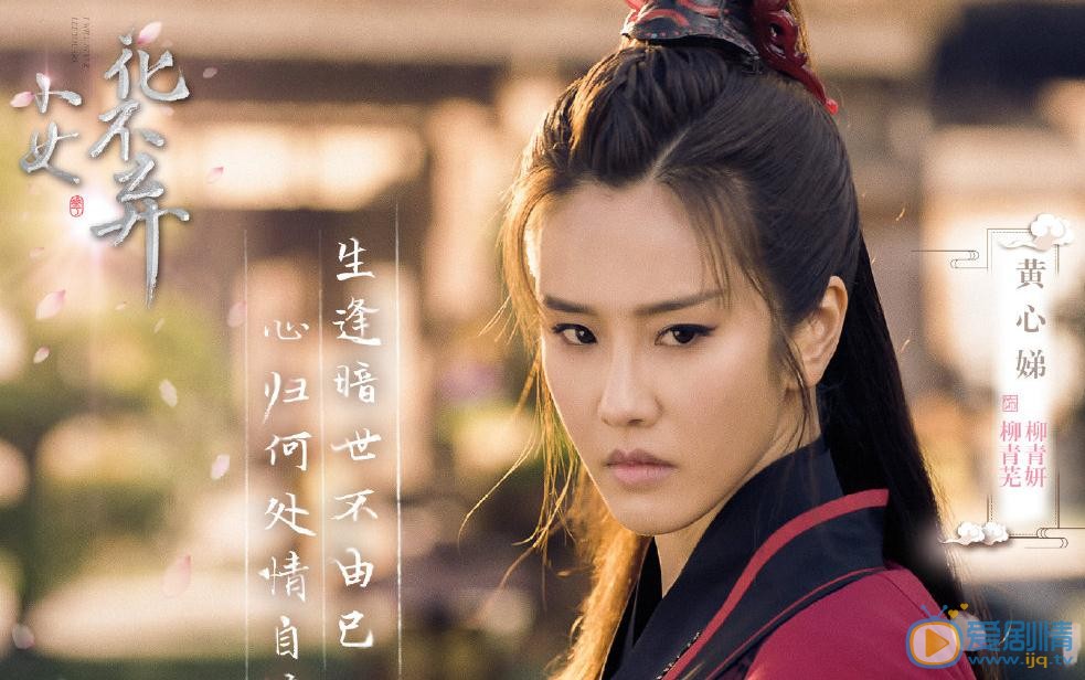 小女花不弃柳青妍是谁演的？柳青妍扮演者黄心娣个人资料、写真及生活照欣赏