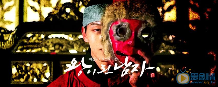 成为王的男人/双面君王剧照