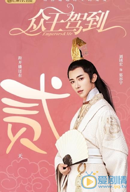 众王驾到海报