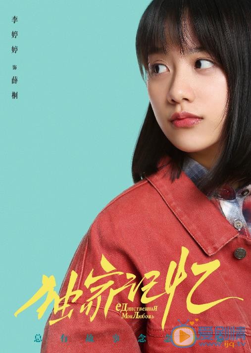 独家记忆定妆照
