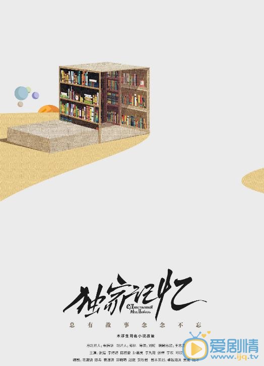 独家记忆海报