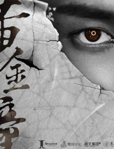 黄金瞳庄睿的老婆是谁？庄睿最后和谁结婚在一起了？