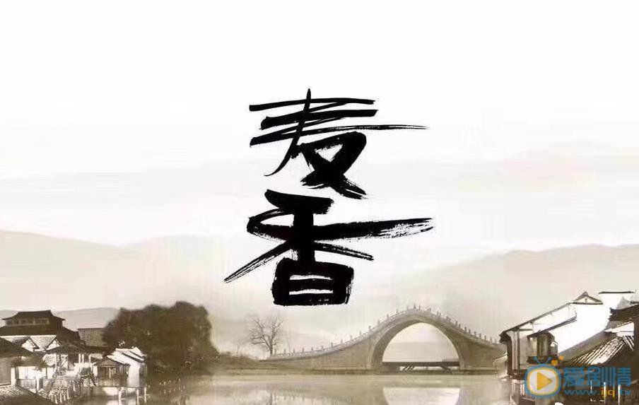 麦香海报