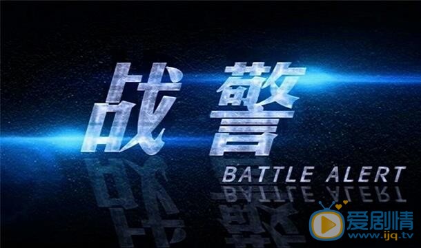 战警剧情介绍 战警剧照