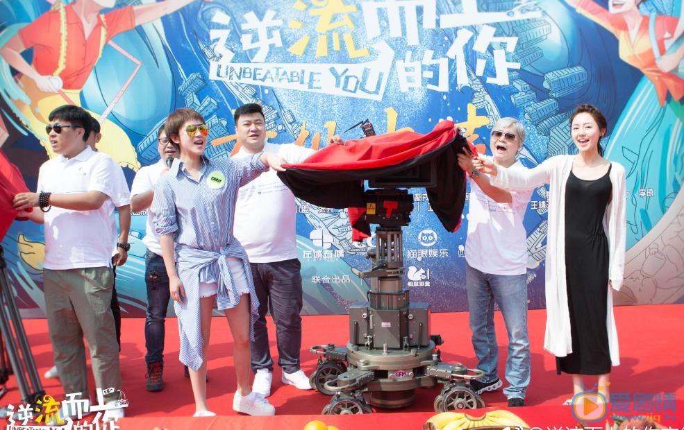 逆流而上的你发布会