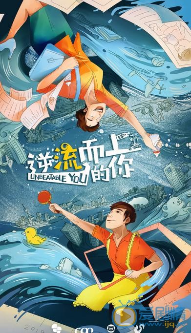 逆流而上的你海报
