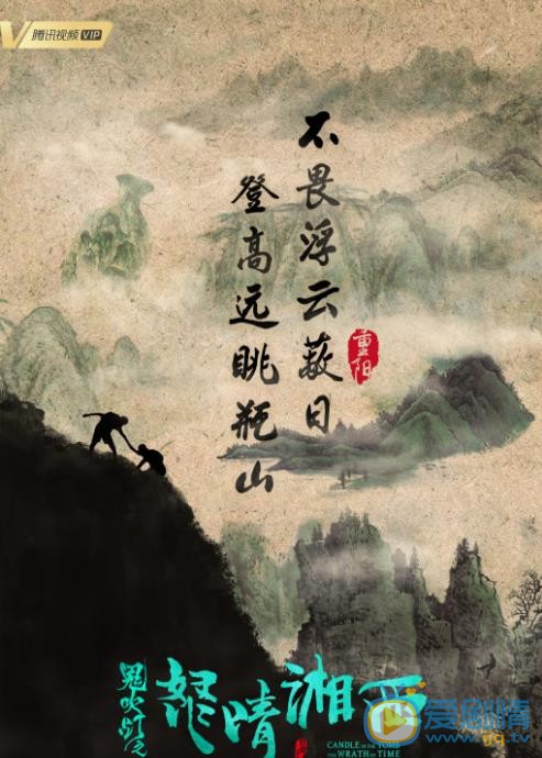 鬼吹灯之怒晴湘西海报