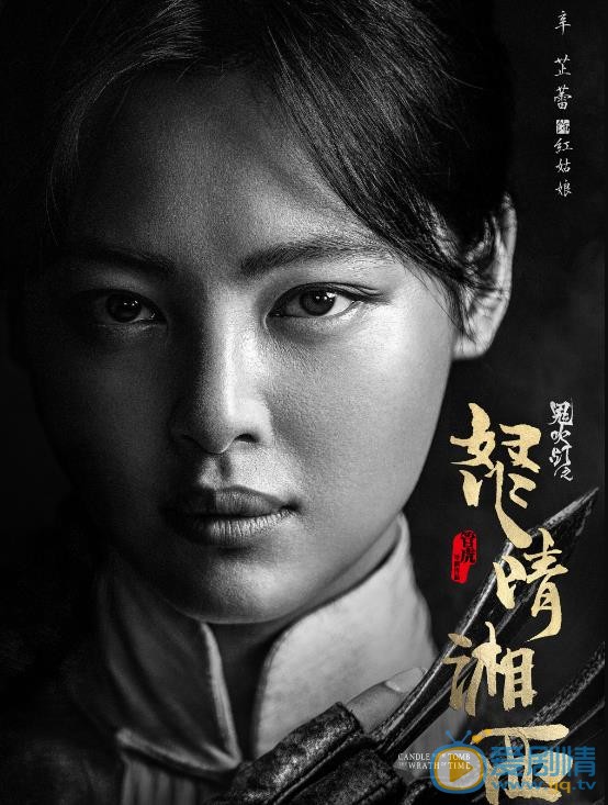 鬼吹灯之怒晴湘西定妆照