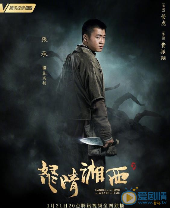 鬼吹灯之怒晴湘西定妆照