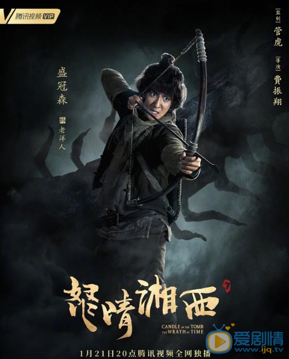鬼吹灯之怒晴湘西定妆照