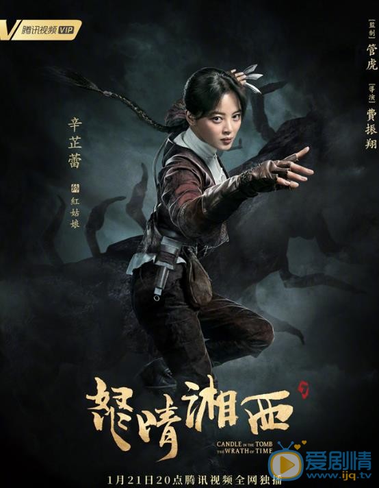 鬼吹灯之怒晴湘西定妆照