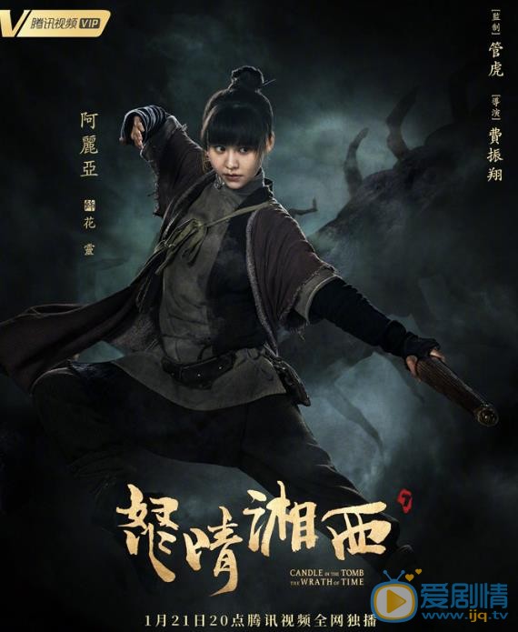 鬼吹灯之怒晴湘西定妆照