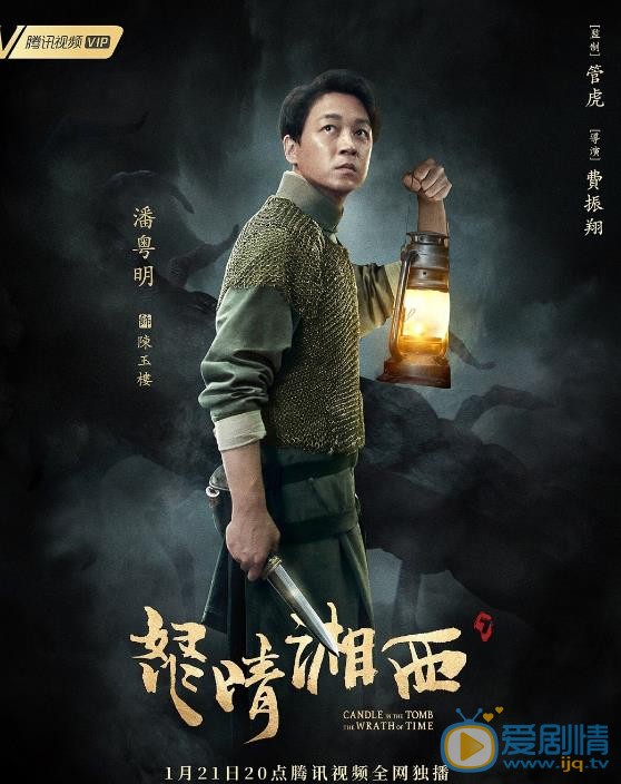 鬼吹灯之怒晴湘西定妆照