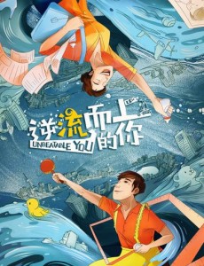 逆流而上的你将播 潘粤明马丽联手演绎另类轻喜剧
