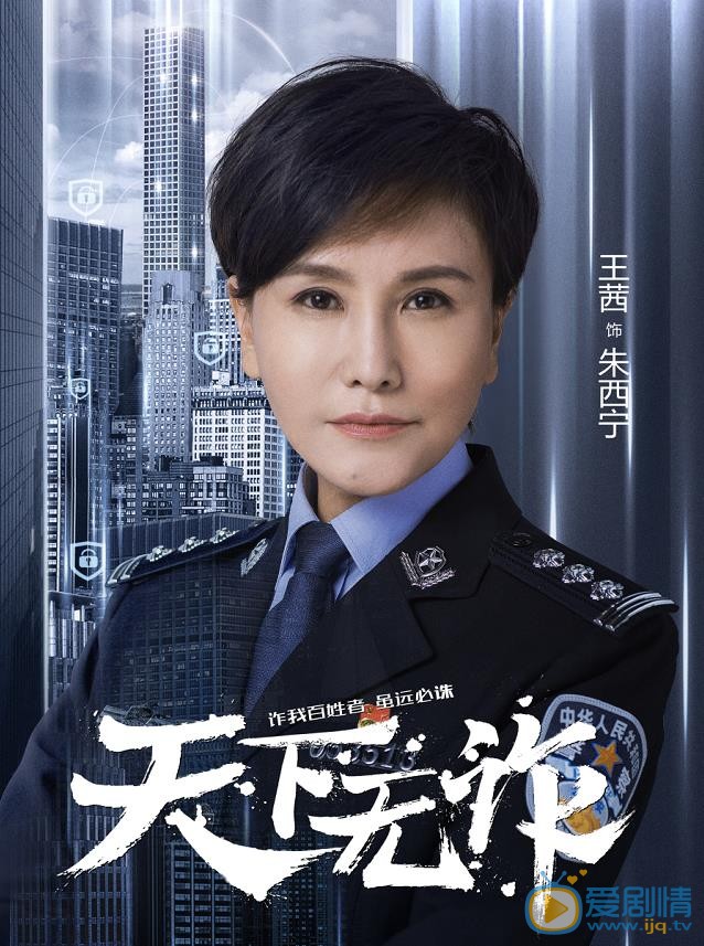天下无诈海报