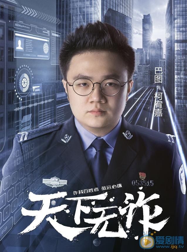 天下无诈海报