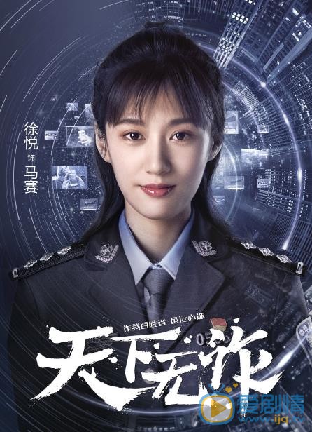 天下无诈海报