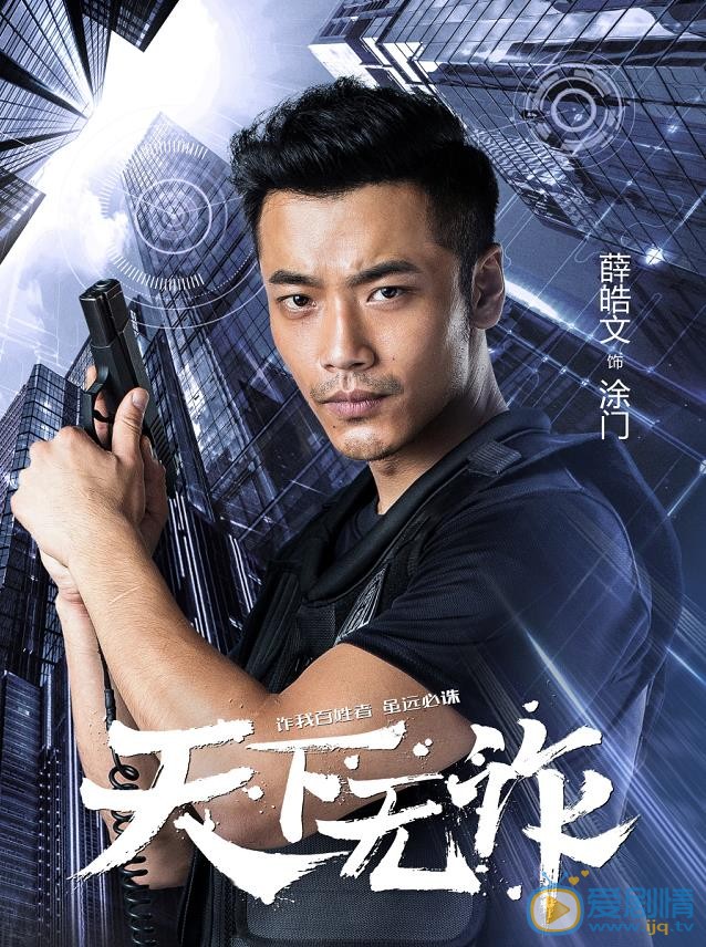 天下无诈海报
