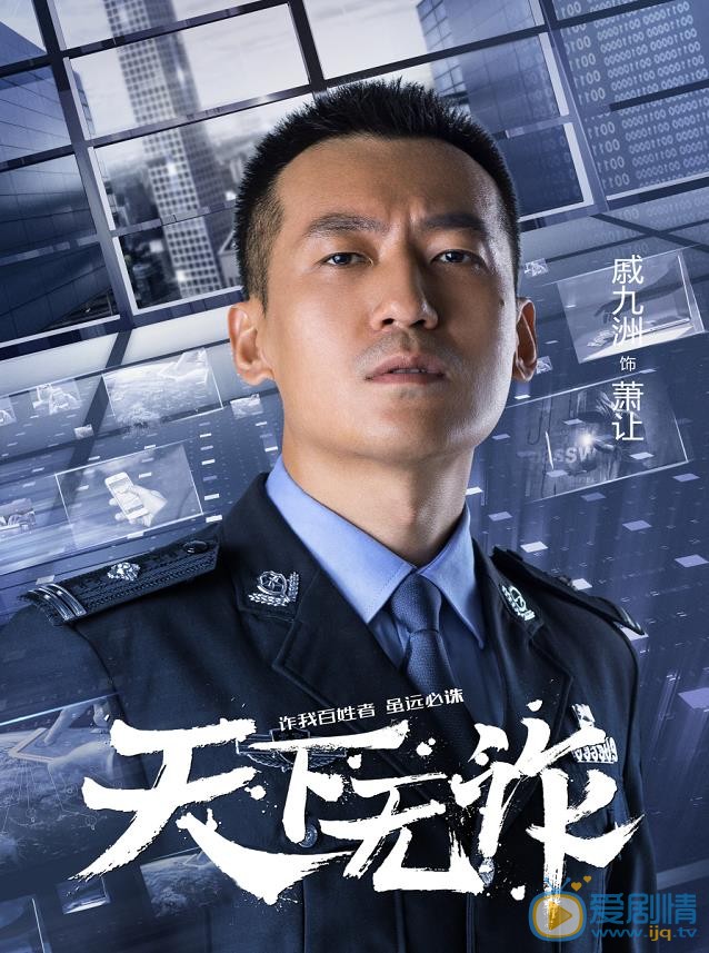 天下无诈海报