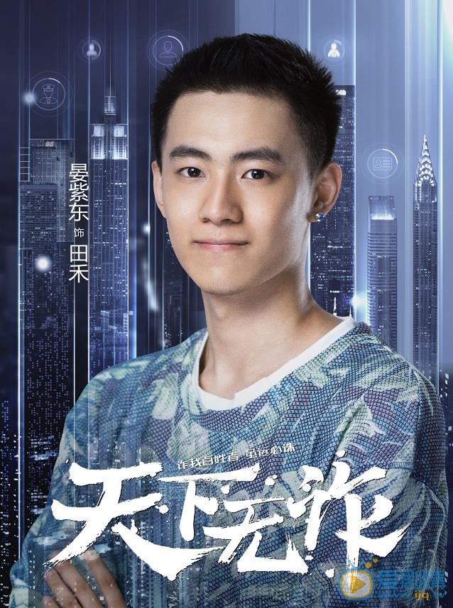 天下无诈海报