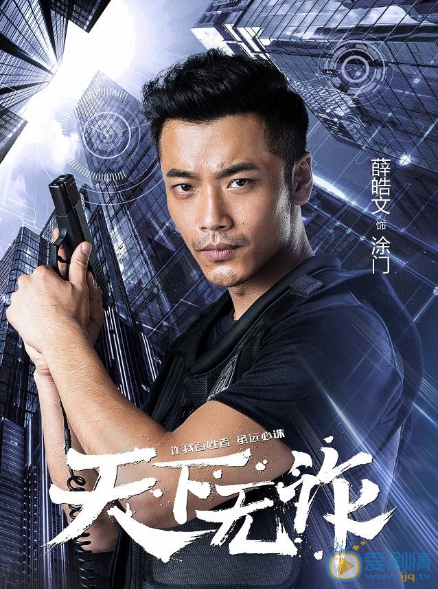 天下无诈海报