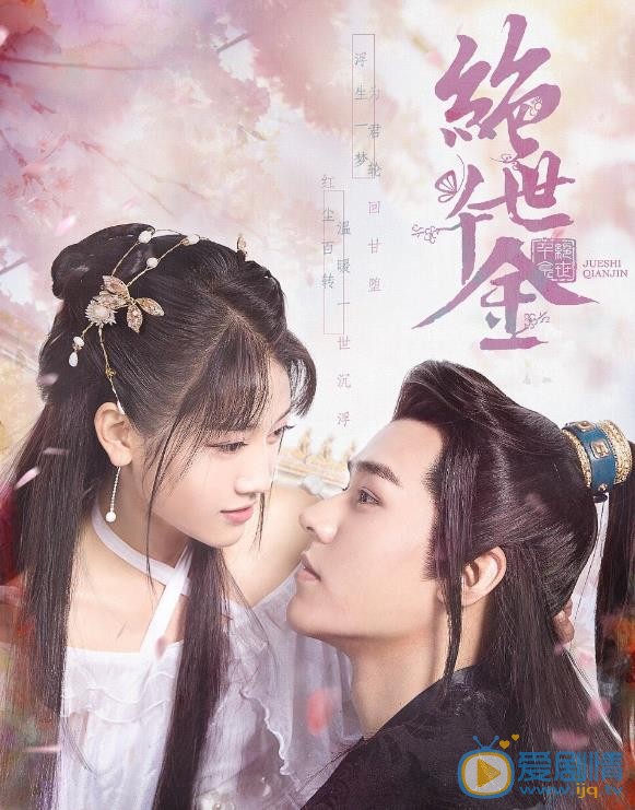 绝世千金海报
