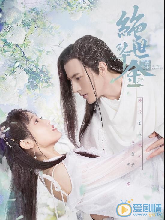 绝世千金海报