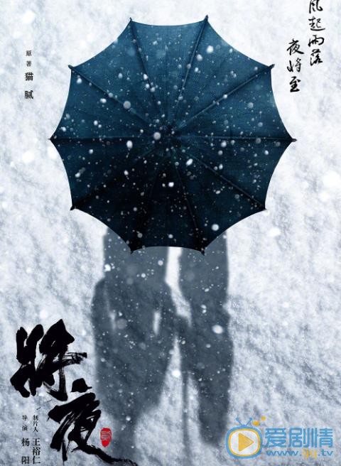 将夜2海报