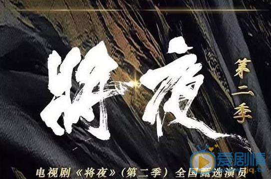 将夜2海报