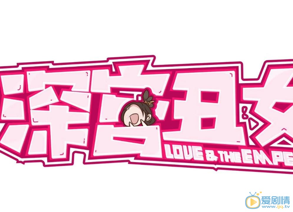 深宫丑女海报