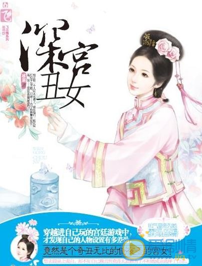 深宫丑女海报
