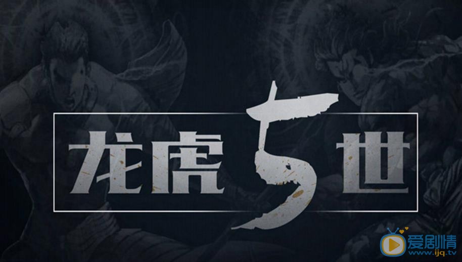 龙虎5世剧情介绍 龙虎5世剧照