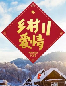 乡村爱情11今日播出 于月仙谢大脚再次归来