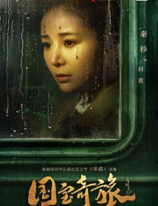 国宝奇旅田慧是谁饰演的？田惠扮演者秦杉个人资料、写真及生活照欣赏