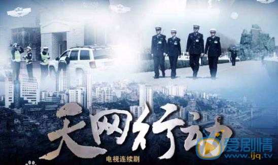 天网行动海报