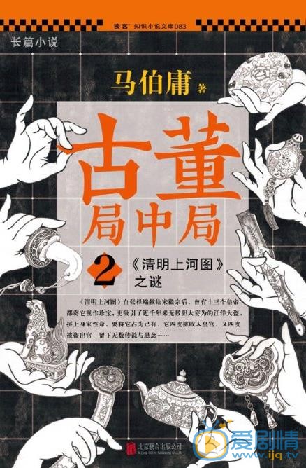 古董局中局2海报