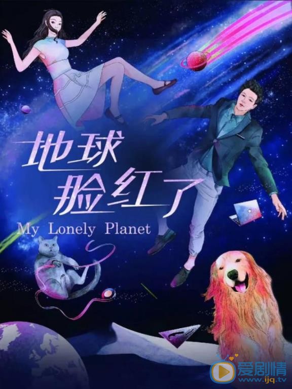 地球脸红了什么时候播 地球脸红了播出时间