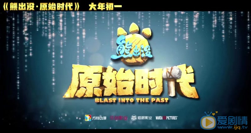 熊出没·原始时代海报