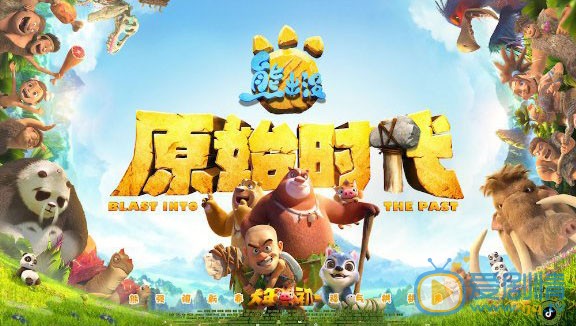 熊出没·原始时代剧照