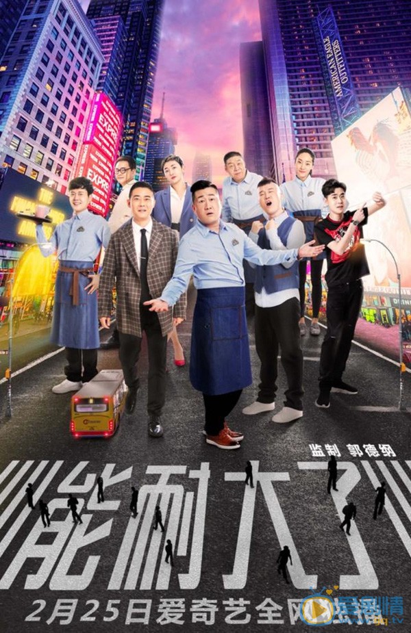 能耐大了剧照
