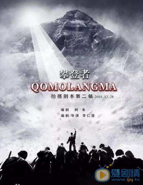 攀登者海报