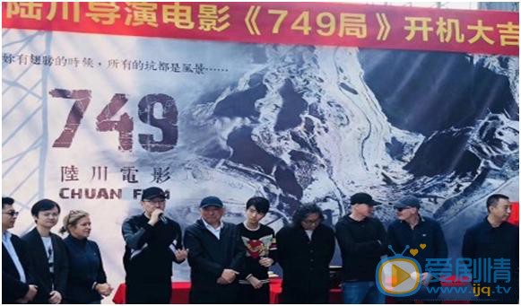 749局开机发布剧照