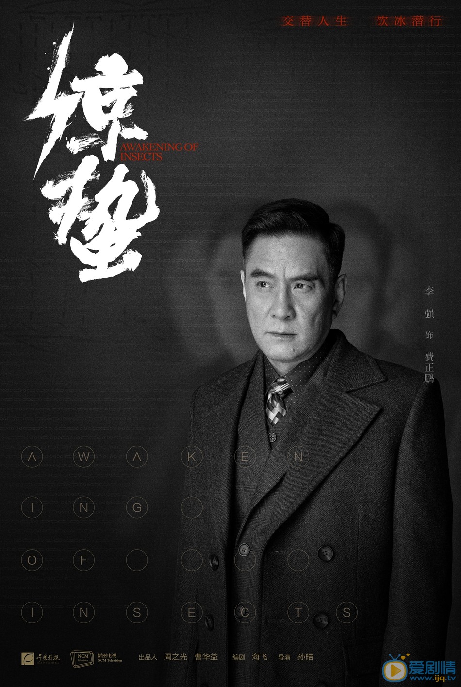 惊蛰定妆海报剧照