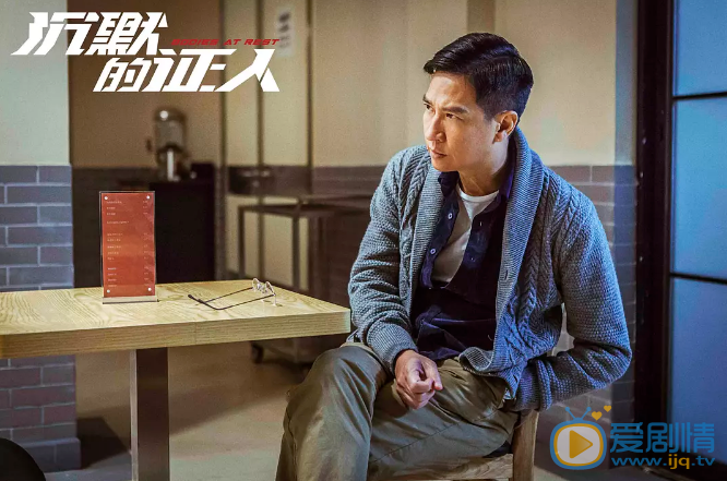沉默的证人剧照
